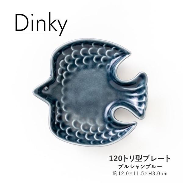 みのる陶器 DINKY トリ小皿 小皿 おしゃれ 北欧 12cm ディンキー