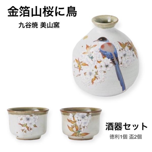 九谷焼 晩酌セット 金箔山桜に鳥 徳利 おちょこ 酒器 おしゃれ 九谷焼 晩酌セット 金箔山桜に鳥 徳利 おちょこ 酒器 おしゃれ