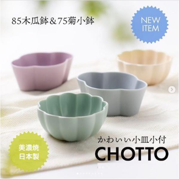 CHOTTO 菊小鉢 木瓜鉢 小皿 小付 豆皿 小鉢 豆鉢 おしゃれ 和食器 日本製 美濃焼 食器 正月食器