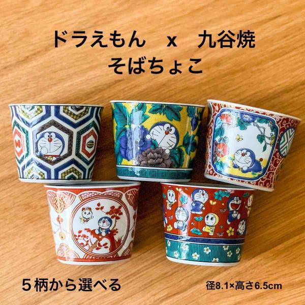 ドラえもん 柄 九谷焼 そばちょこ ドラミちゃん どこでもドア 1