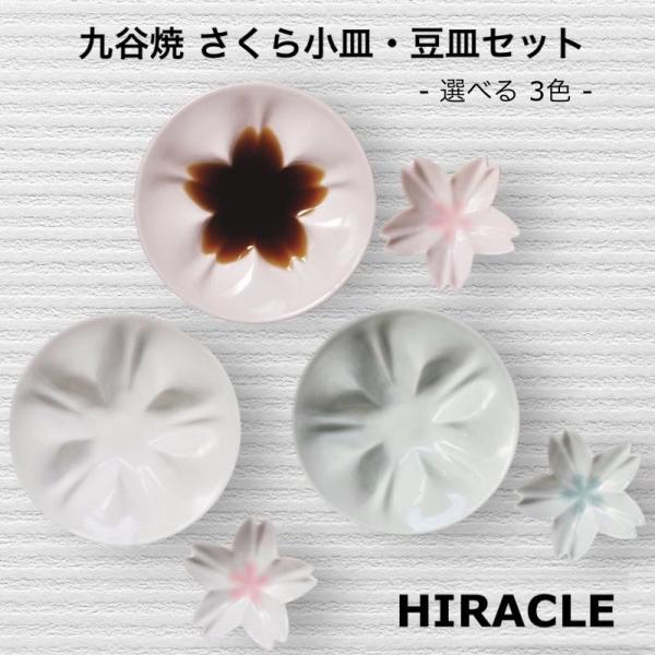 九谷焼 さくら 小皿 豆皿 各1枚セット おしゃれ 醤油皿 食器 Hiracle