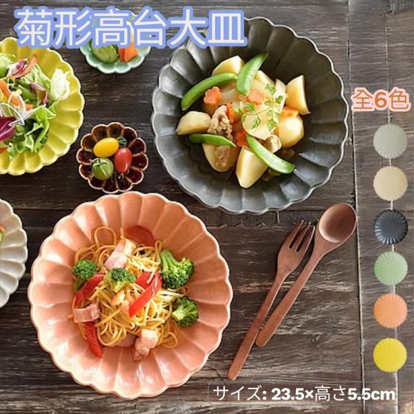 6色菊形高台大皿 大鉢 盛り皿 大皿 おしゃれ 和食器 菊皿 美濃焼 食器