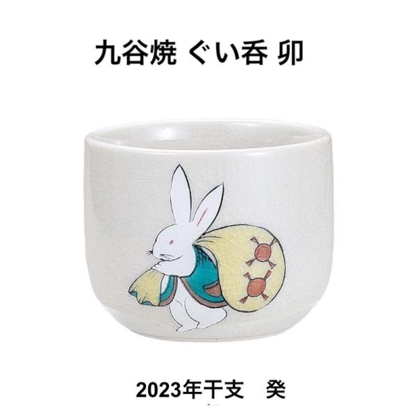 ＜2023年干支 「癸卯 - みずのとうさぎ -」＞「癸」は優しく降りそそぐ雨露を表し、「卯」は穏やかさ、飛躍を表しています。「癸卯」はさっぱりとした落ち着きと温かい性質を持つ干支です。新年にあたり、九谷焼作品の干支は、古来吉祥招福の縁起物...
