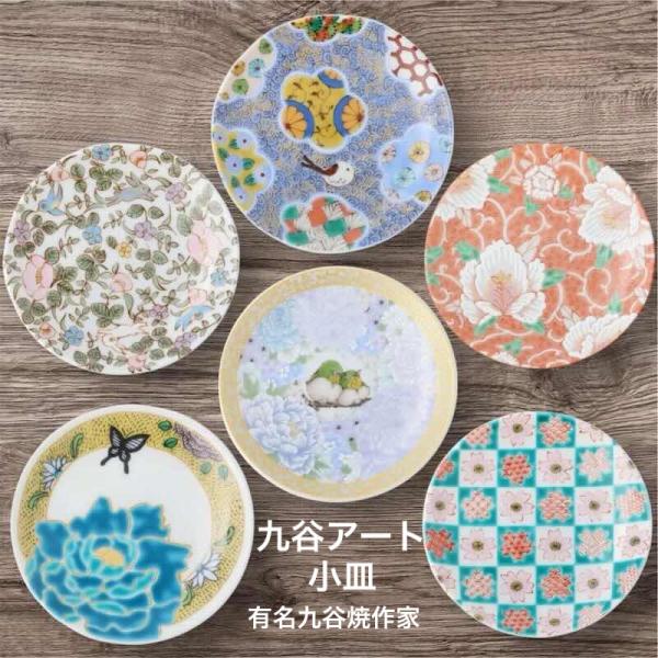 九谷焼 九谷アート 小皿 おしゃれ 10.4cm 豆皿 皿 取り皿 和食器 日本