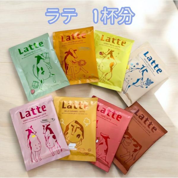 ラテ 粉末 1杯 ８種類のラテ 粉末ラテ おしゃれ かわいい カフェラテ