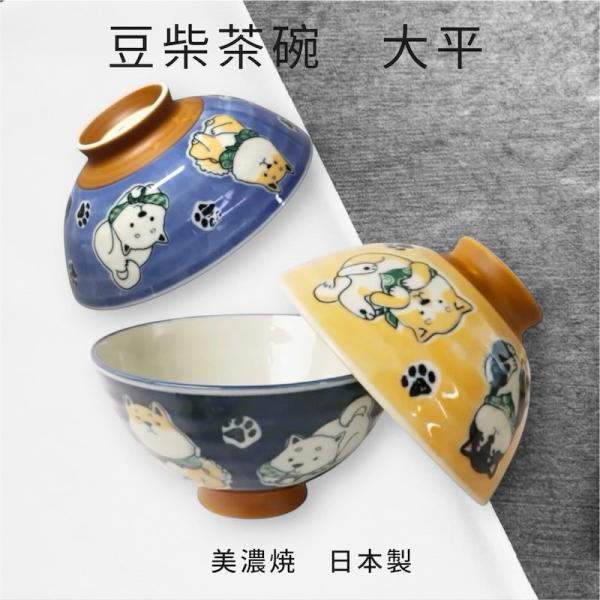 豆柴 茶碗 大平 おしゃれ 柴犬 ご飯茶碗 美濃焼 犬 飯碗 食器 和食器 日本製 新生活