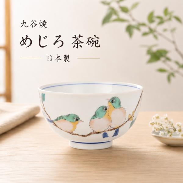九谷焼 茶碗 おしゃれ めじろ メジロ 飯碗 ご飯茶碗 小さめ 鳥 日本製
