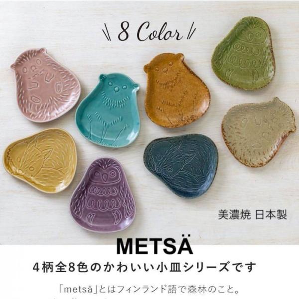METSA 小皿 取り皿 おしゃれ 食器 美濃焼 日本製 かわいい 動物 ギフト 正月食器