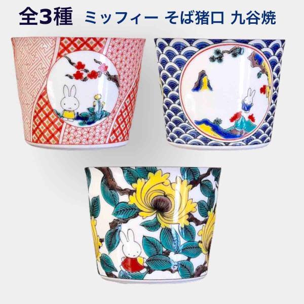 九谷焼ミッフィー蕎麦猪口せット tokyodecor_miffy-sobachoco