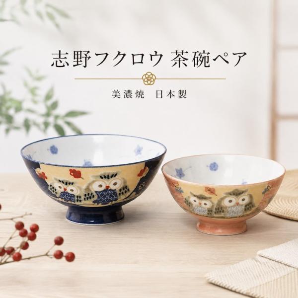 ふくろう 茶碗 おしゃれ 茶碗セット 夫婦茶碗 ご飯茶碗 日本製 ペア 志野フクロウ 飯碗 美濃焼 お中元