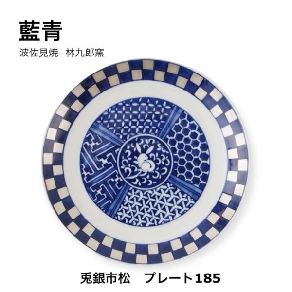 藍青 兎銀市松 皿 18.5cm 波佐見焼 おしゃれ 銀彩 食器 日本製 うさぎ柄 林九郎窯 お中元