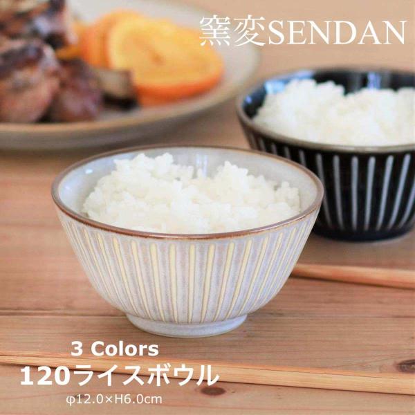 窯変SENDAN」シリーズの120ライスボウルです。茶碗としてご飯を入れる以外にも、カフェオレボウルにしたり、スープを入れるなど、茶碗以外の使い方も似合うデザイン。窯変による深い色合いと、細かなしのぎが生み出す艶は、うっとりする美しさです。...