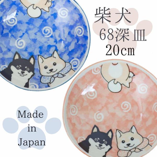 美濃焼 柴犬 皿 おしゃれ 中皿 大皿 取り皿 北欧 カレー皿 パスタ皿 深皿 20cm 日本製 食器