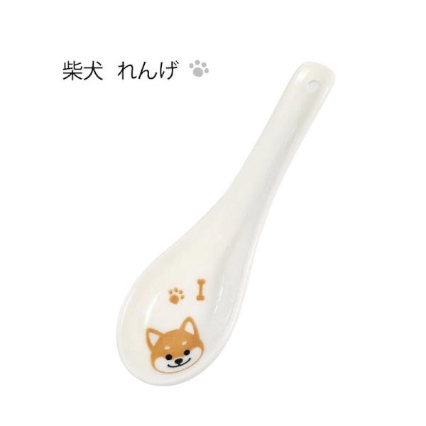 かわいい柴犬のレンゲです。ラーメンなどの麺類や、お鍋の時に大活躍！■サイズ：14.4×4.4×H4.0 cm  ■生産地：中国■素材・成分：陶磁器 ※商品画像については、モニターによって色味が若干異なります事ご了承ください。※サイズ・重量に...