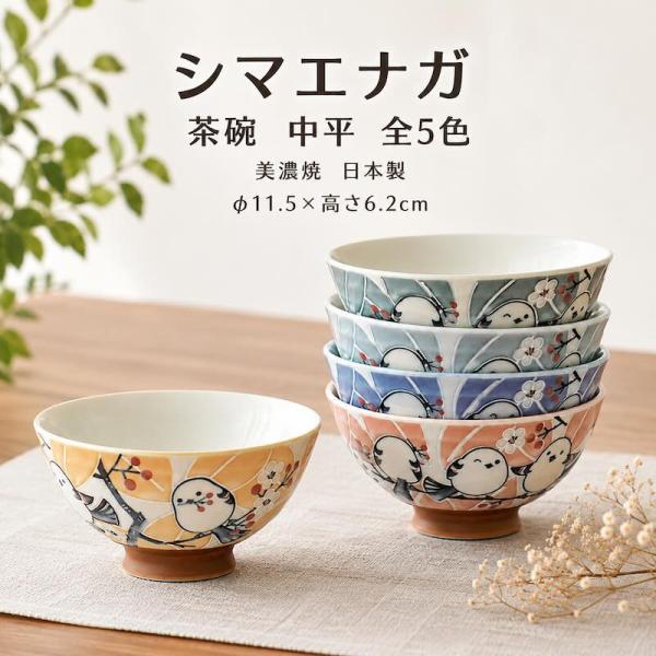 シマエナガ 茶碗 おしゃれ 全５色 ご飯茶碗 小さめ 飯碗 中平 小鉢 鳥 美濃焼 食器 日本製
