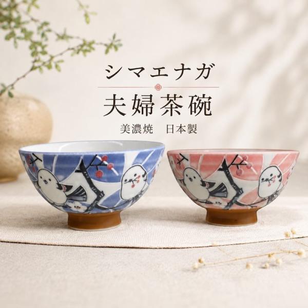 シマエナガ 茶碗セット 夫婦茶碗 ご飯茶碗 おしゃれ ペア 茶碗 美濃焼 日本製 和食器 ギフト お中元