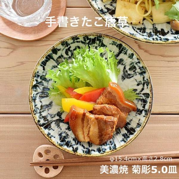 手書きたこ唐草 菊彫 小皿 15cm 中皿 取り皿 おしゃれ 食器 日本製