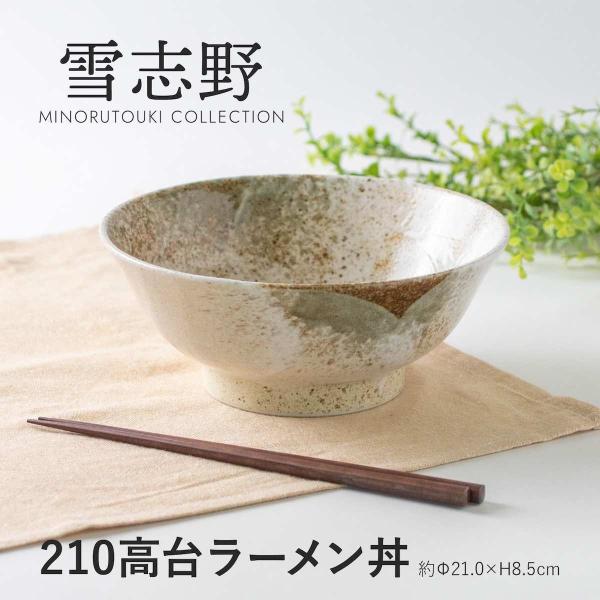 玉響 たまゆら 雪志野 高台 ラーメン丼 おしゃれ どんぶり 鉢 白 日本製 美濃焼 陶器 和食器