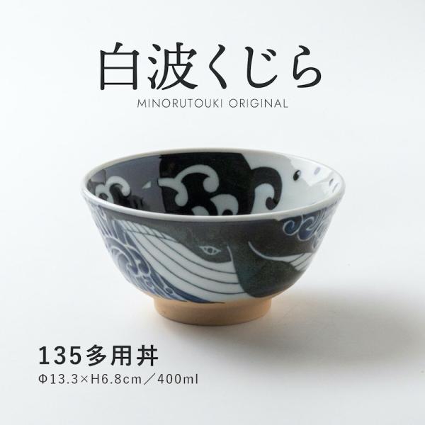 白波くじら 多用丼 13.5cm おしゃれ 135多用丼 鉢 ボウル どんぶり
