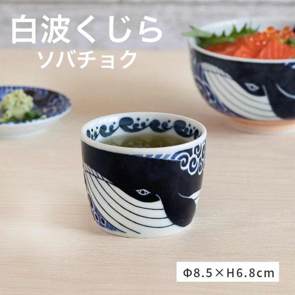 白波くじら クジラ そば猪口 そばちょこ 蕎麦猪口 カップ おしゃれ 美濃焼 和食器 日本製 食器