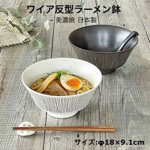 ワイア反型 ラーメンボウル 18cm おしゃれ ラーメン鉢 どんぶり 丼鉢 美濃焼 食器 日本製 正月食器