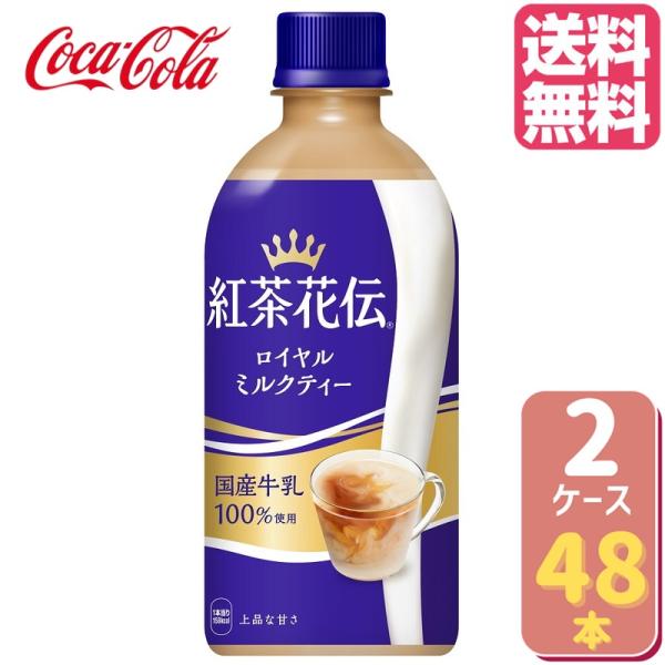 日本コカコーラ 紅茶花伝 ロイヤルミルクティー 440ml×48本 PET (お茶飲料) 価格比較 - 価格.com 日本コカコーラ 紅茶花伝 ロイヤルミルクティー 440ml×48本 PET (お茶飲料) 価格比較 - 価格.com