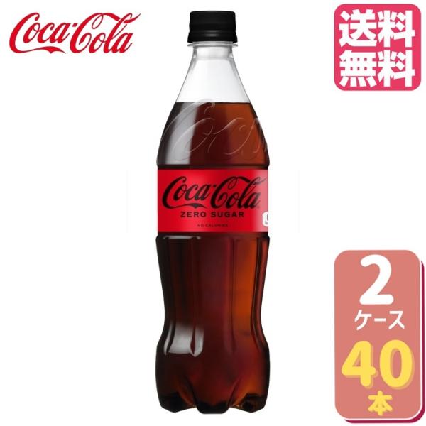 コカ・コーラ ゼロシュガー PET 700ml【20本×2ケース】