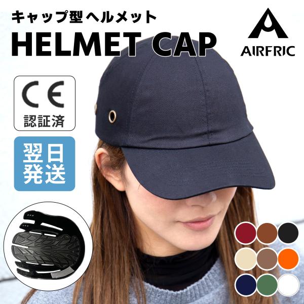 AIRFRIC 【CE認証】 帽子型 ヘルメット おしゃれ 自転車 防災用