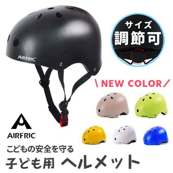 AIRFRIC 会員価格限定 子ども用 ヘルメット  SGS規格 認証 キッズ用 こども  自転車 入園式 入学式 プレゼント インライン スケート ローラース