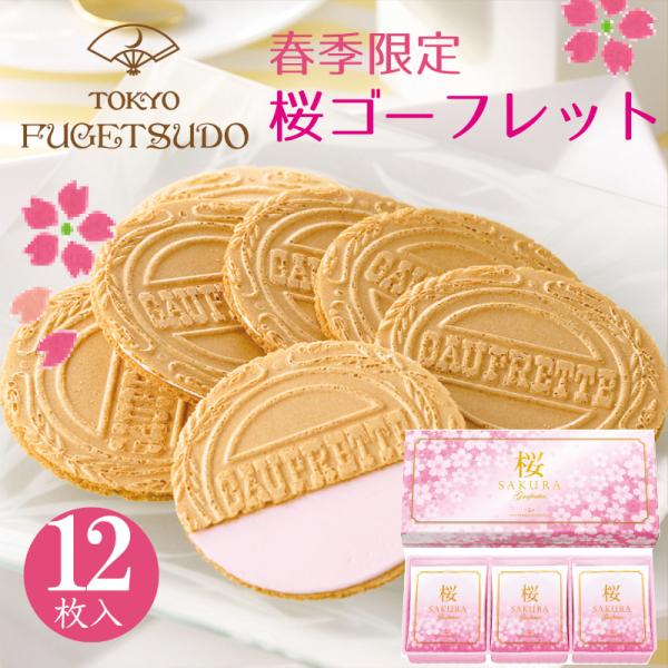 桜 sakura 春スイーツ 期間限定 ギフト プチギフト お菓子 プレゼント 詰め合わせ 個包装 セット 洋菓子 焼き菓子 ゴーフル 東京風月堂 桜ゴーフレット12枚入