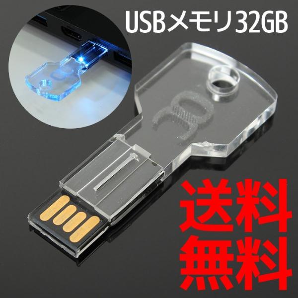 Usbメモリ 32gb 鍵型 Led 光る かぎ カギ Usb2 0 キータイプ Key Type かっこいい おもしろい おしゃれ かわいい Buyee Buyee 日本の通販商品 オークションの代理入札 代理購入