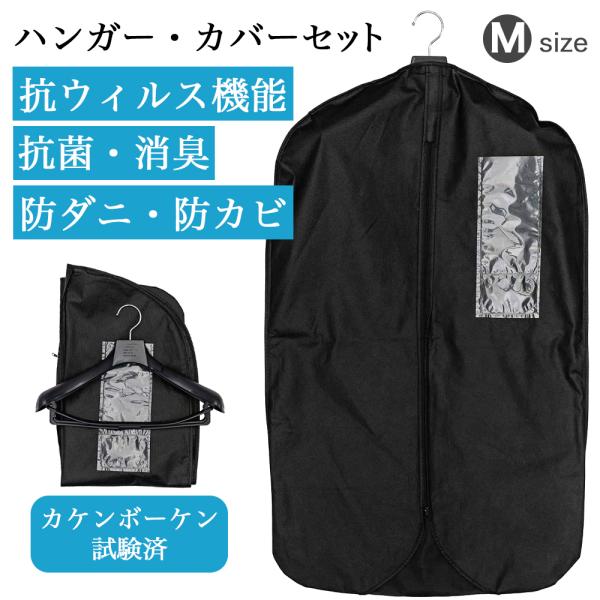 カバーセット Mサイズ スーツハンガー 抗菌 消臭 練りこみタイプ