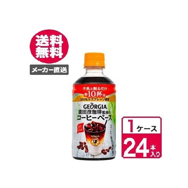 ジョージア ヨーロピアン 340ml 24本入 1ケース ペットボトル PET ボトルコーヒー コカ・コーラ コカコーラ 猿田彦珈琲監修のコーヒーベース 送料無料 :4902102129404-ccw1:TOKYOLIFESTYLE 通販 コカ・コーラ ジョージア ヨーロピアン 猿田彦珈琲監修のコーヒーベース(無糖) PET 340ml×24本(1ケース) フード・ドリンク・スイーツ コーヒー その他のコーヒー レビュー投稿で次回使える2000円クーポン全員にプレゼント