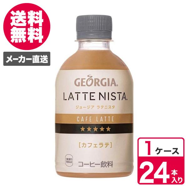 ジョージア ラテニスタ 280ml 24本入 1ケース ペットボトル PET カフェラテ ボトルコーヒー コカ・コーラ コカコーラ 送料無料 :4902102138697-ccw1:TOKYOLIFESTYLE - 通販 - Yahoo!ショッピング ジョージア ラテニスタ 280ml 24本入 1ケース ペットボトル PET カフェラテ ボトルコーヒー コカ・コーラ コカコーラ 送料無料 :4902102138697-ccw1:TOKYOLIFESTYLE - 通販 - Yahoo!ショッピング