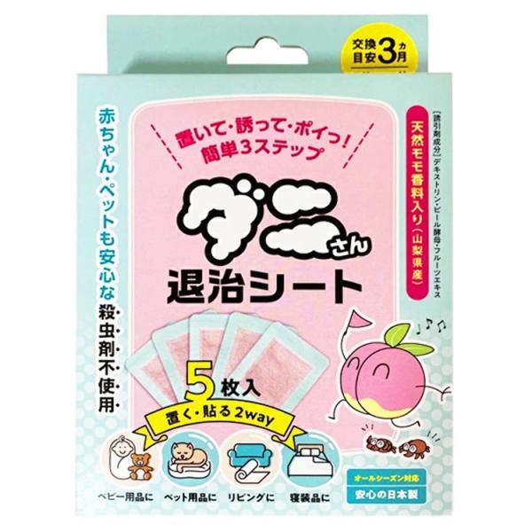 ダニさん退治シート 5枚入り ダニ 退治 駆除 メール便(ネコポスorゆうパケット)送料無料 ※着日時指定・代引決済不可