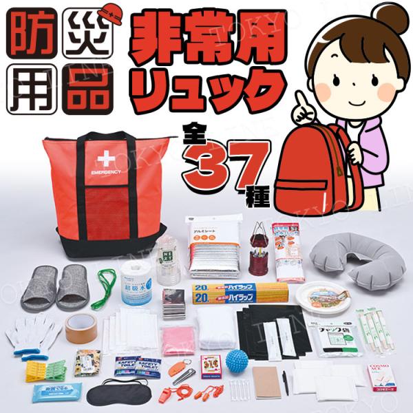 非常用 防災 保冷温 リュック トートバッグ 37点セット 防災リュック 防災バッグ 防災セット 非常用バッグ 非常用セット 備蓄 避難所生活