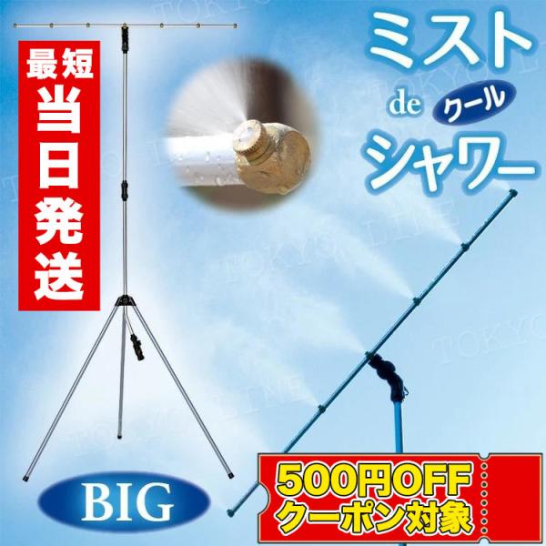 【￥500引クーポン対象＆ポイント10倍】ミスト シャワー 屋外 ミスト発生器 熱中症対策 散水 納涼 涼しい ミストdeクールシャワー BIG ビッグ スタンドタイプ