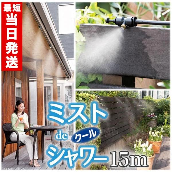 【￥500引クーポン対象＆ポイント10倍】屋外 ミストシャワー ミスト発生器 散水 熱中症対策 納涼 涼しい ミストdeクールシャワー ホース15m ノズル10個