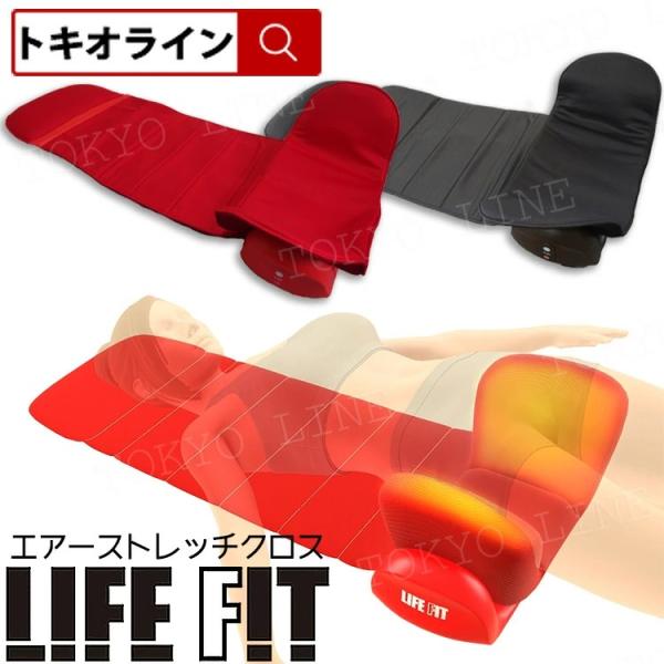 LIFE FIT エアーストレッチクロス 背筋 骨盤 脚 太もも 寝るだけ 座る
