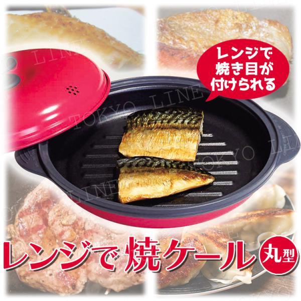 電子レンジで焼き目 レンジで焼ケール 丸形 TKSM-32 焼き魚 焼肉 ハンバーグ ステーキ ソテー 電子レンジ調理器具 食洗機対応