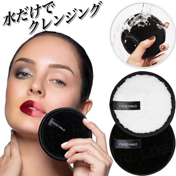 フェイスハロー クレンジングパッド 1枚入 水だけでクレンジング メイク落とし オリジナル/WHITE プロ/BLACK ホワイト ブラック 白 黒 FACE HALO