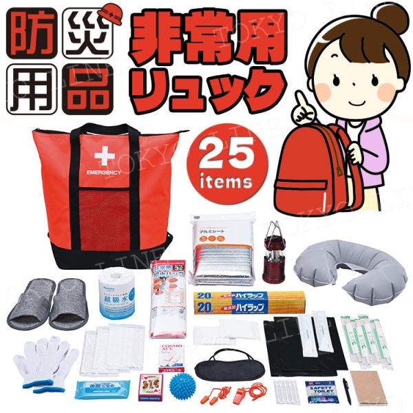 非常用 防災 保冷温 リュック トートバッグ 25点セット 防災リュック 防災バッグ 防災セット 非常用バッグ 非常用セット 備蓄 避難所生活