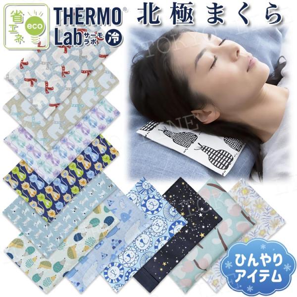 北極まくら 枕 冷感 ひんやり 冷たい 涼しい クール ジェルパッド 氷枕 氷嚢 アイス枕 盛夏 暑さ対策 熱帯夜対策 メール便(ネコポスorゆうパケット)配送