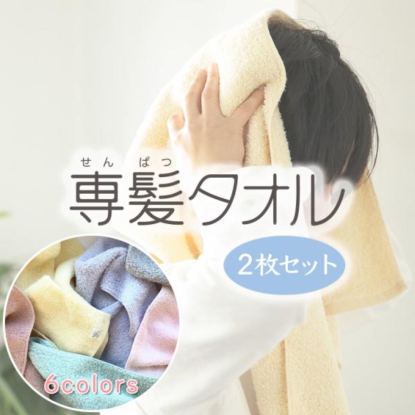 髪専用 専髪タオル 2枚セット 速乾 吸水力 タオルドライ おぼろタオル やわらかい エコテックス ボタニカル