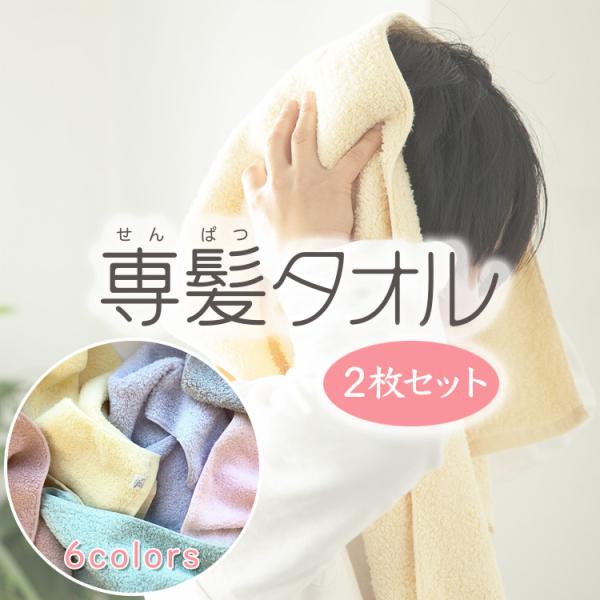 髪専用 専髪タオル 2枚セット 速乾 吸水 タオルドライ おぼろタオル やわらかい エコテックス ボタニカル