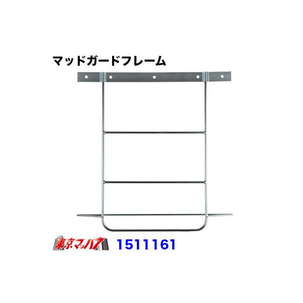 ■名称:泥よけステー大型用　振れ止め付き■サイズ:幅400mmx高さ620mm■材質:スチール■メーカー:日本ボディーパーツ
