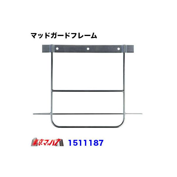 ■名称:泥よけステー大型用　振れ止め付き■サイズ:幅350mmx高さ410mm■材質:スチール■メーカー:日本ボディーパーツ