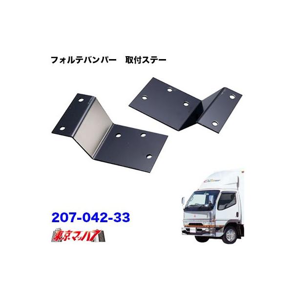 トラック用品　フォルテ　フロントバンパー取付ステー　Newキャンター標準車