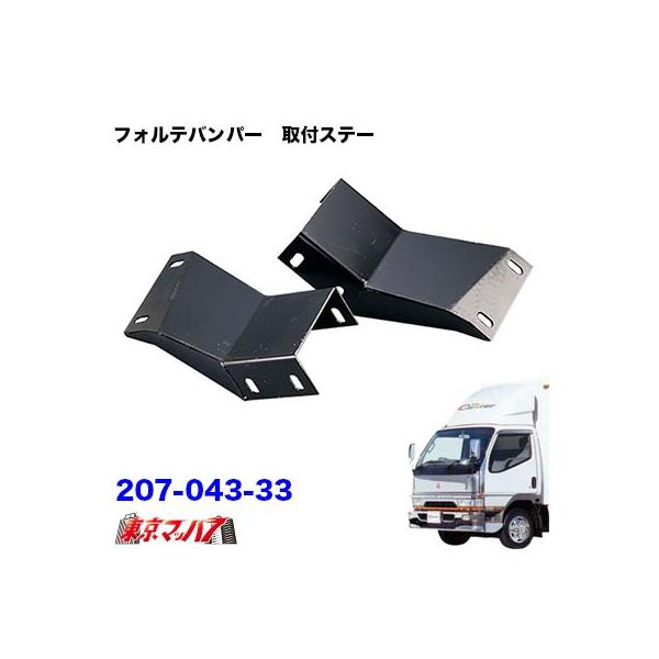 トラック用品　フォルテ　フロントバンパー取付ステー　Newキャンターワイド車