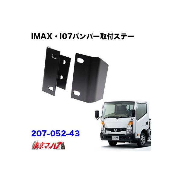 i-max・i-07・i-X8 フロントバンパー 取付ステー UD アトラスF24 標準 トラック用品